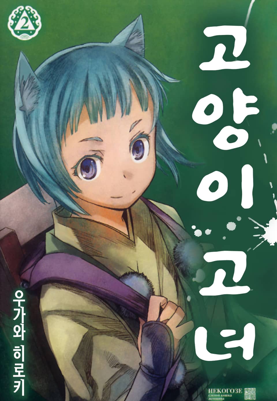 고양이 고녀 2권