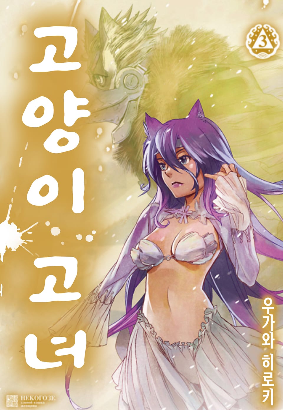 고양이 고녀 3권