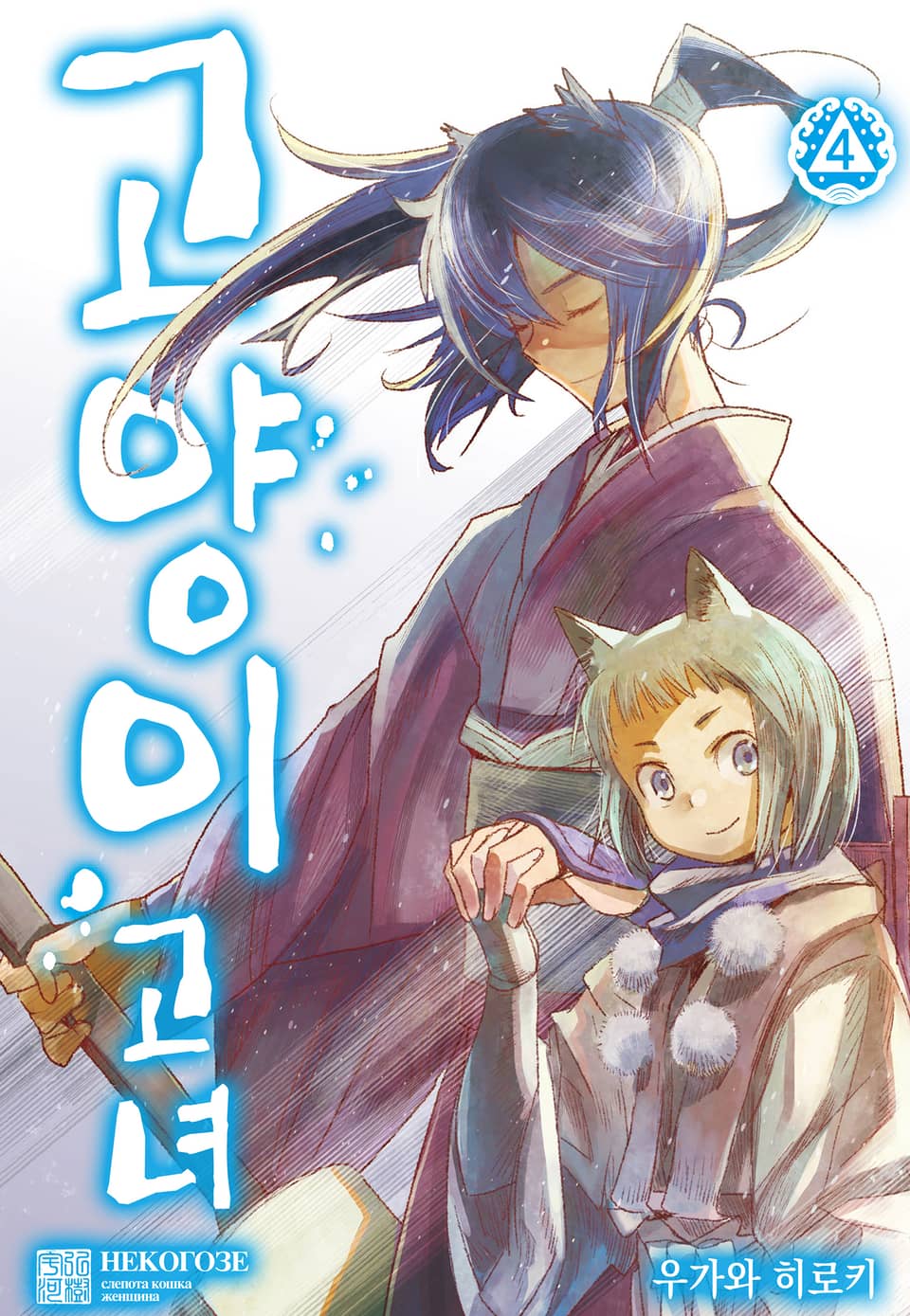 고양이 고녀 4권 (완결)