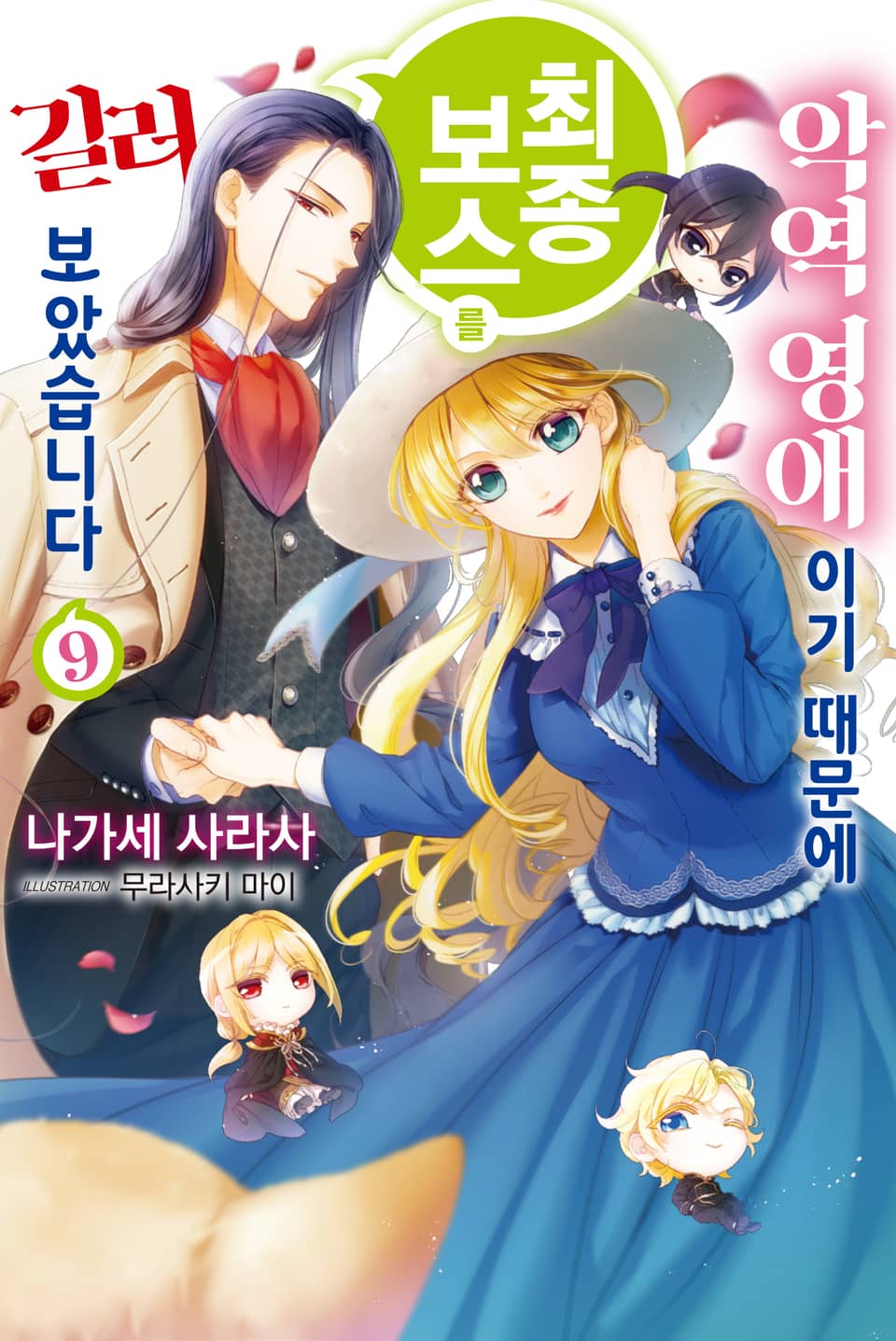 악역 영애이기 때문에 최종 보스를 길러보았습니다 9권