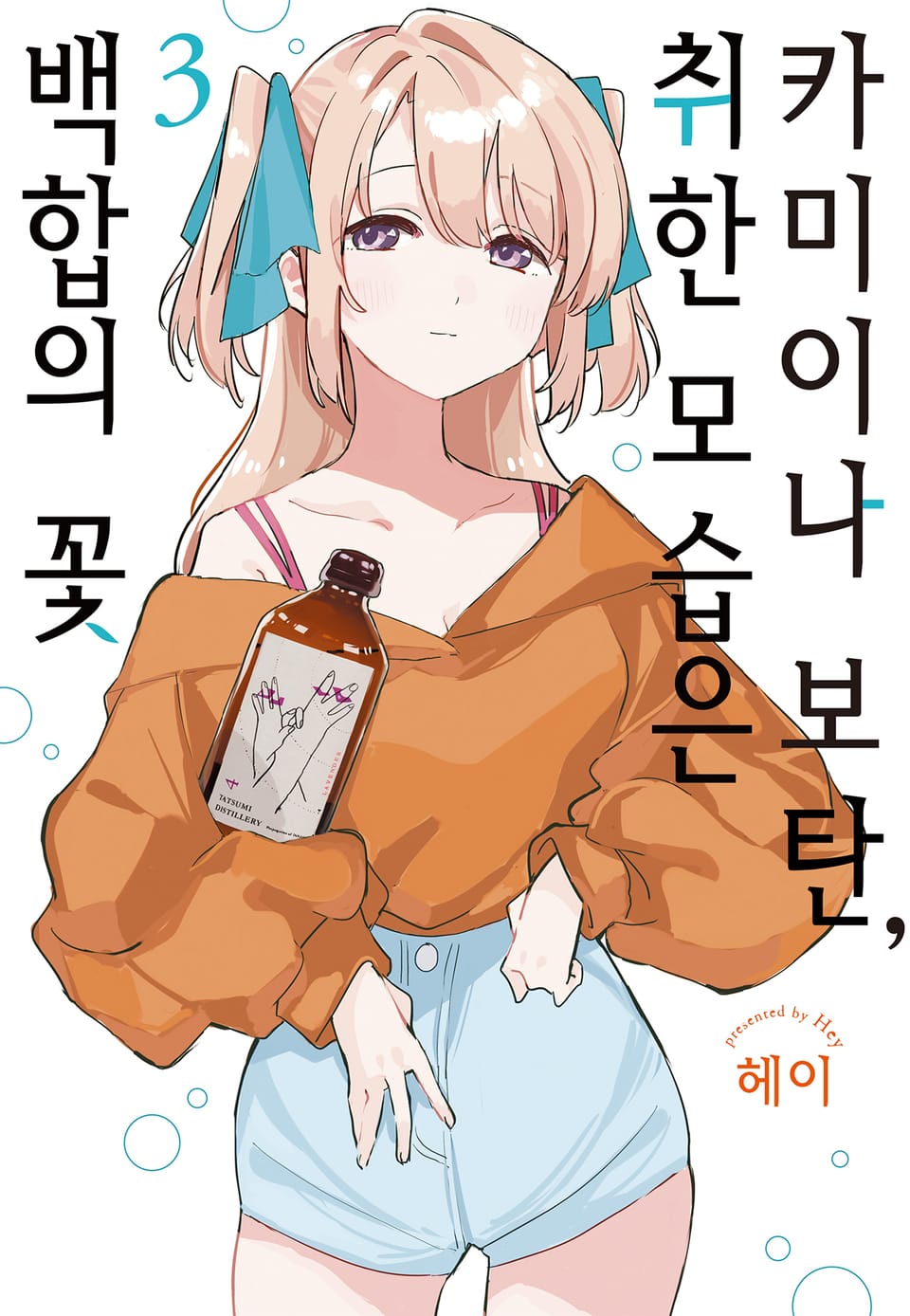 카미이나 보탄, 취한 모습은 백합의 꽃 3권