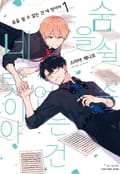[BLovers] 숨을 쉴 수 없는 건 네 탓이야 3화