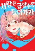 사랑은 급할수록 돌아가라 1화