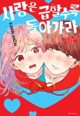 사랑은 급할수록 돌아가라 표지 이미지