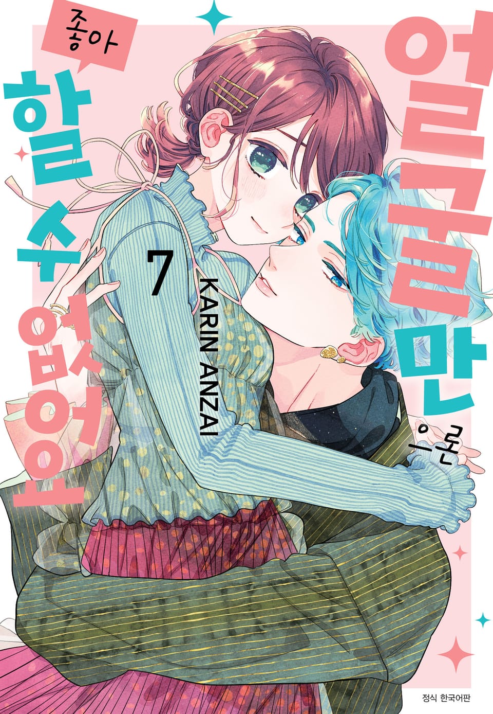 얼굴만으론 좋아할 수 없어요 7권