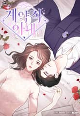 계약직 아내 표지 이미지