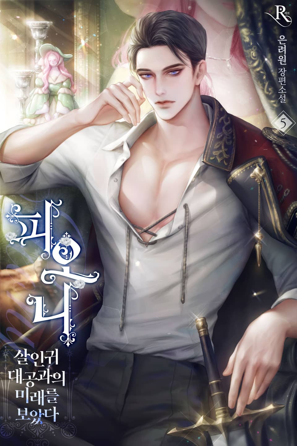 피오니-살인귀 대공과의 미래를 보았다 5권 (완결)