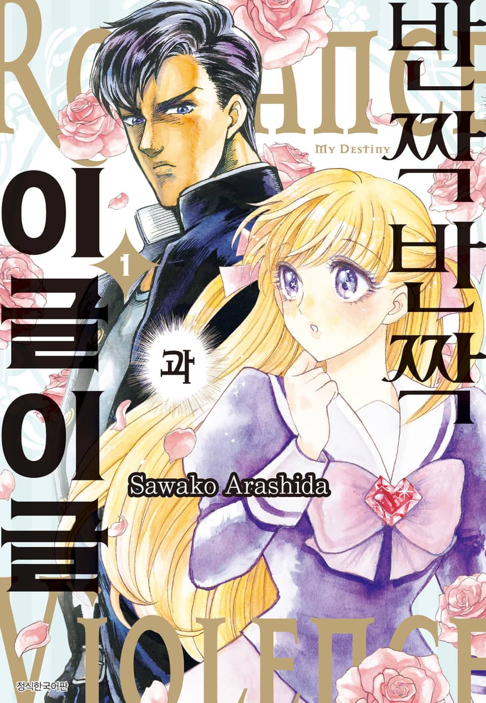 반짝반짝과 이글이글 1권