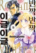 반짝반짝과 이글이글 1화