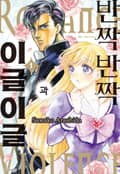 반짝반짝과 이글이글 3화