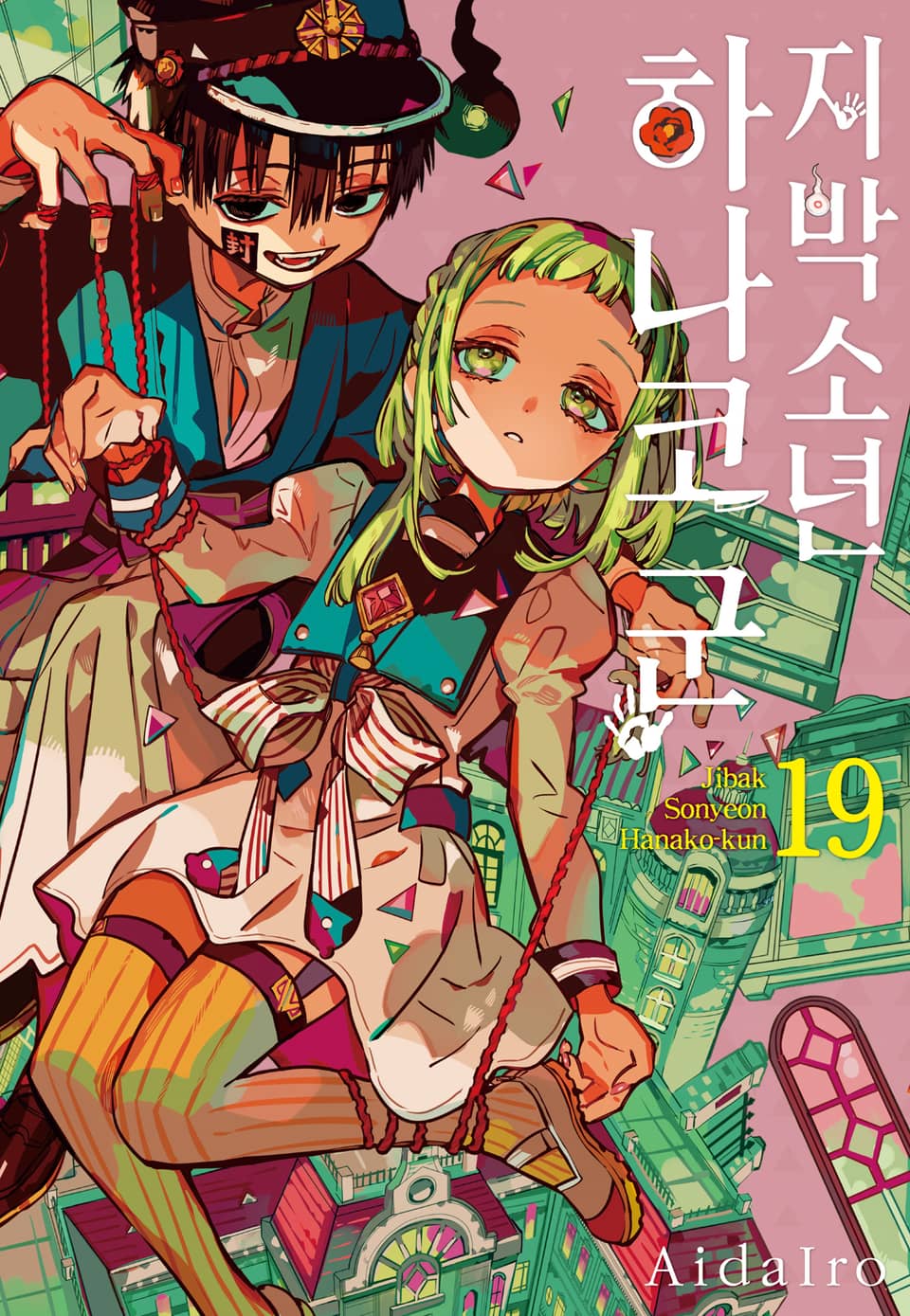 지박소년 하나코 군 19권