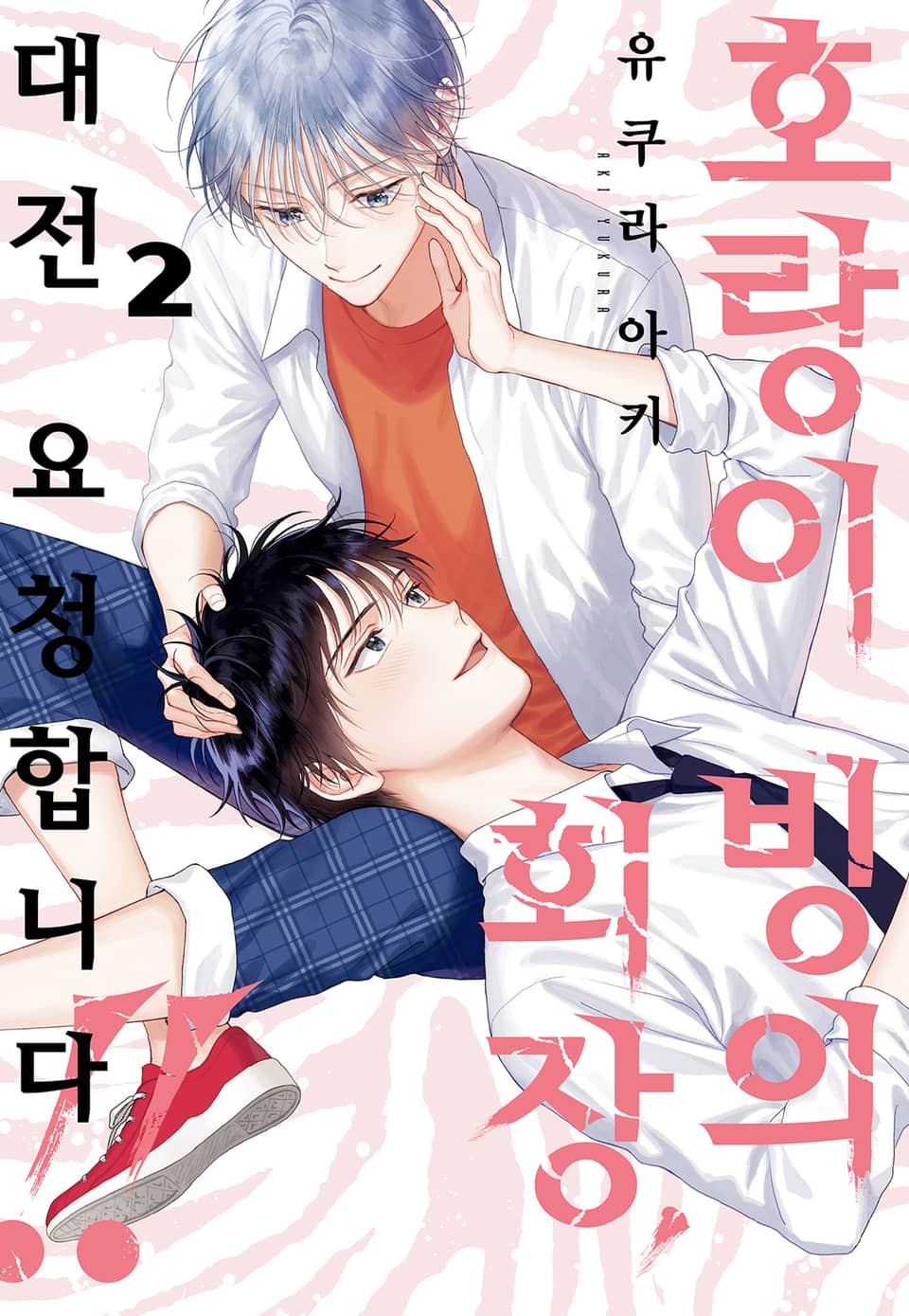 [BLovers] 호랑이 빙의 회장, 대전 요청합니다. 2권 (완결)