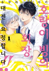 [BLovers] 호랑이 빙의 회장, 대전 요청합니다. 표지 이미지