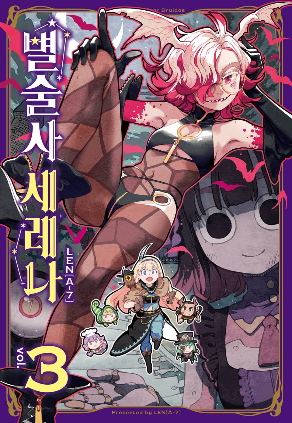 별술사 세레나 3권 (완결)