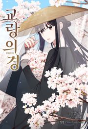 교랑의경
