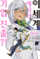 이세계에서의 기업 진출?! 표지 이미지