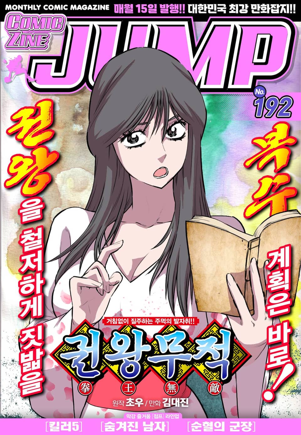 코믹진 점프 192호