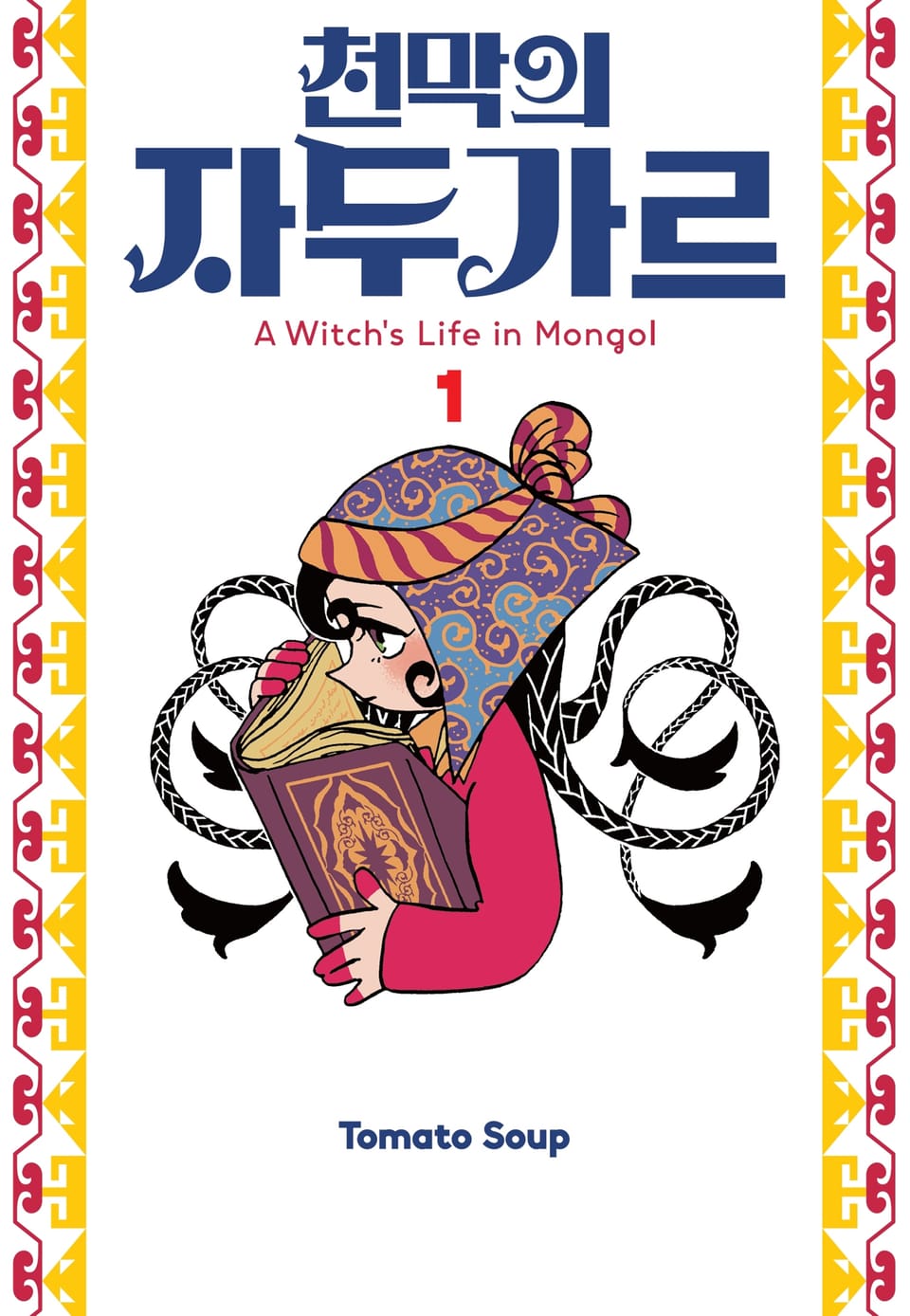 천막의 자두가르 1권