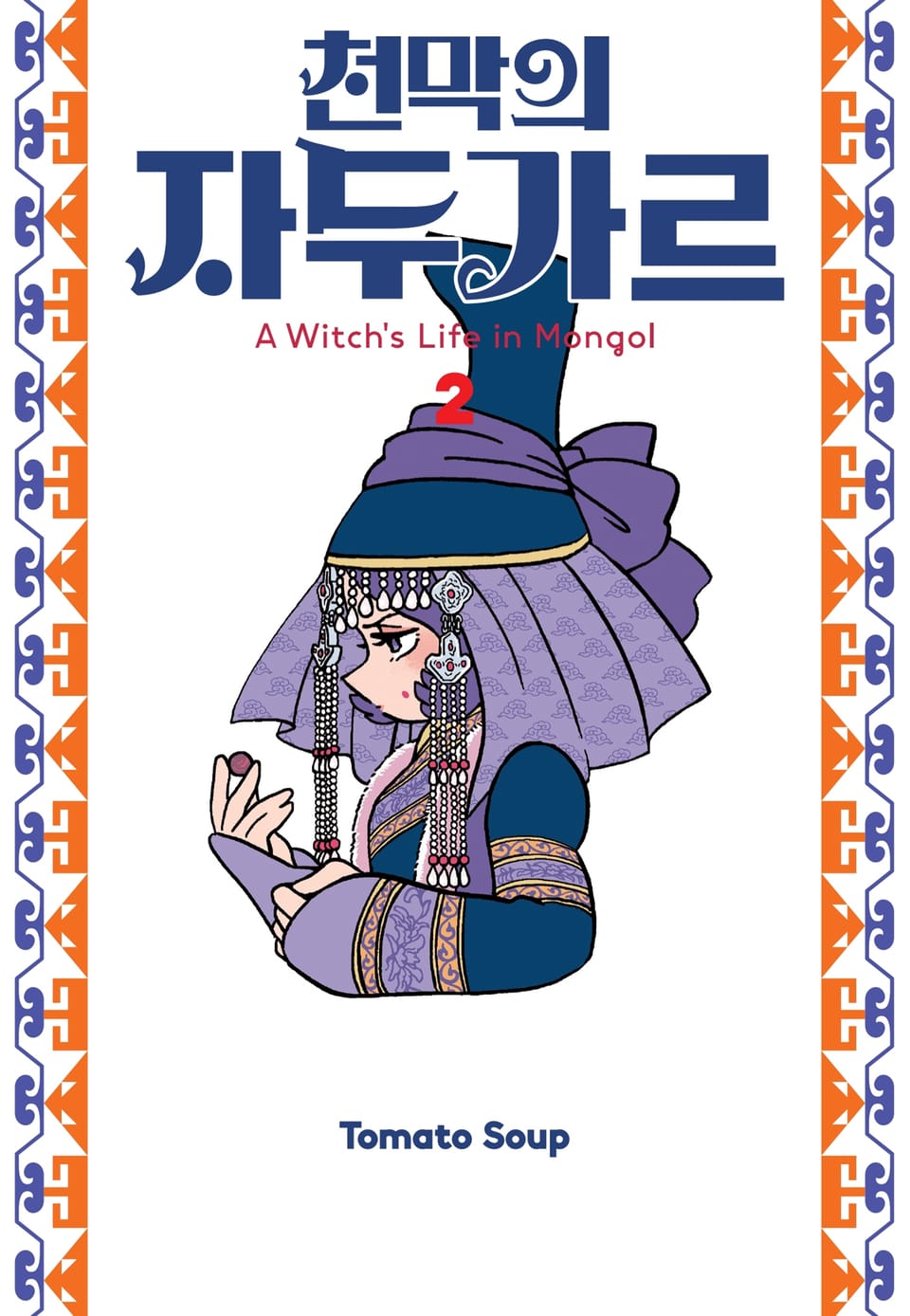 천막의 자두가르 2권