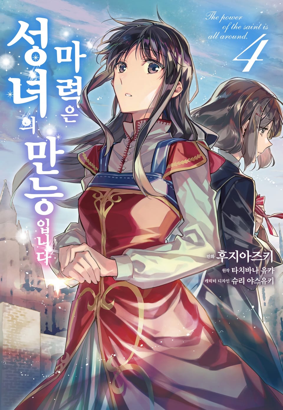 [코믹] 성녀의 마력은 만능입니다 4권