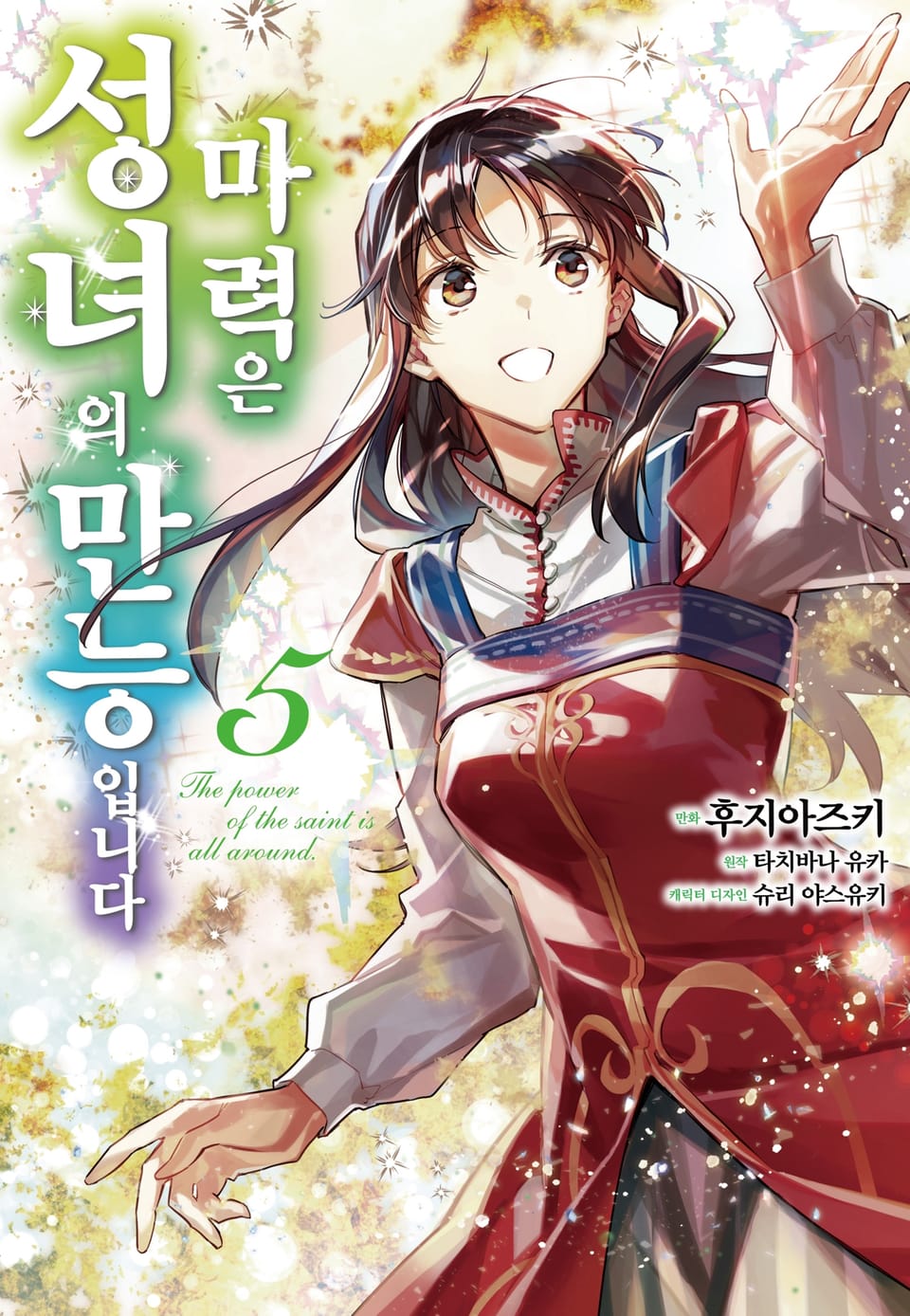 [코믹] 성녀의 마력은 만능입니다 5권