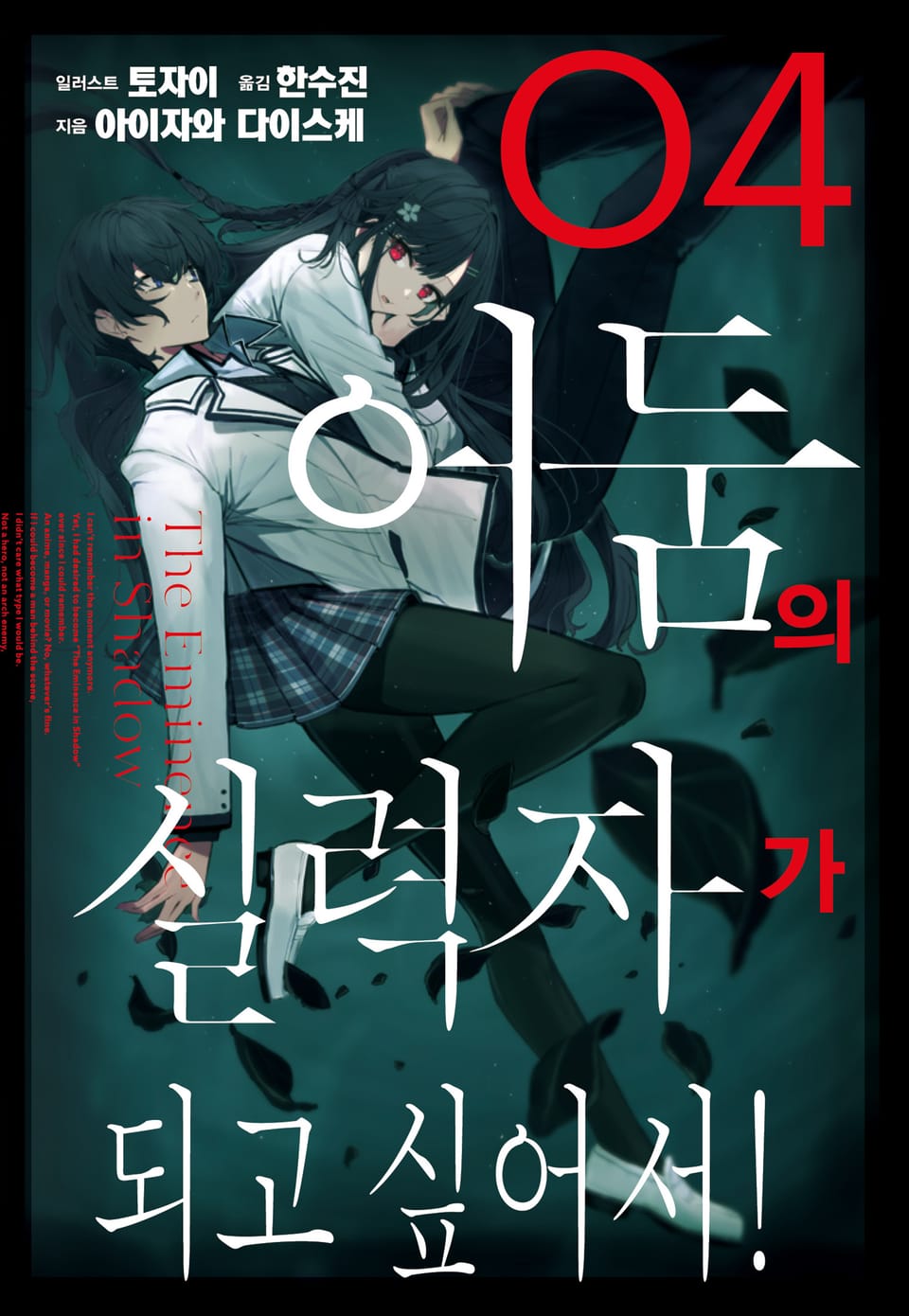 어둠의 실력자가 되고 싶어서! 4권