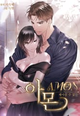 아몬 : 헤아릴 수 없는 [개정판] 표지 이미지