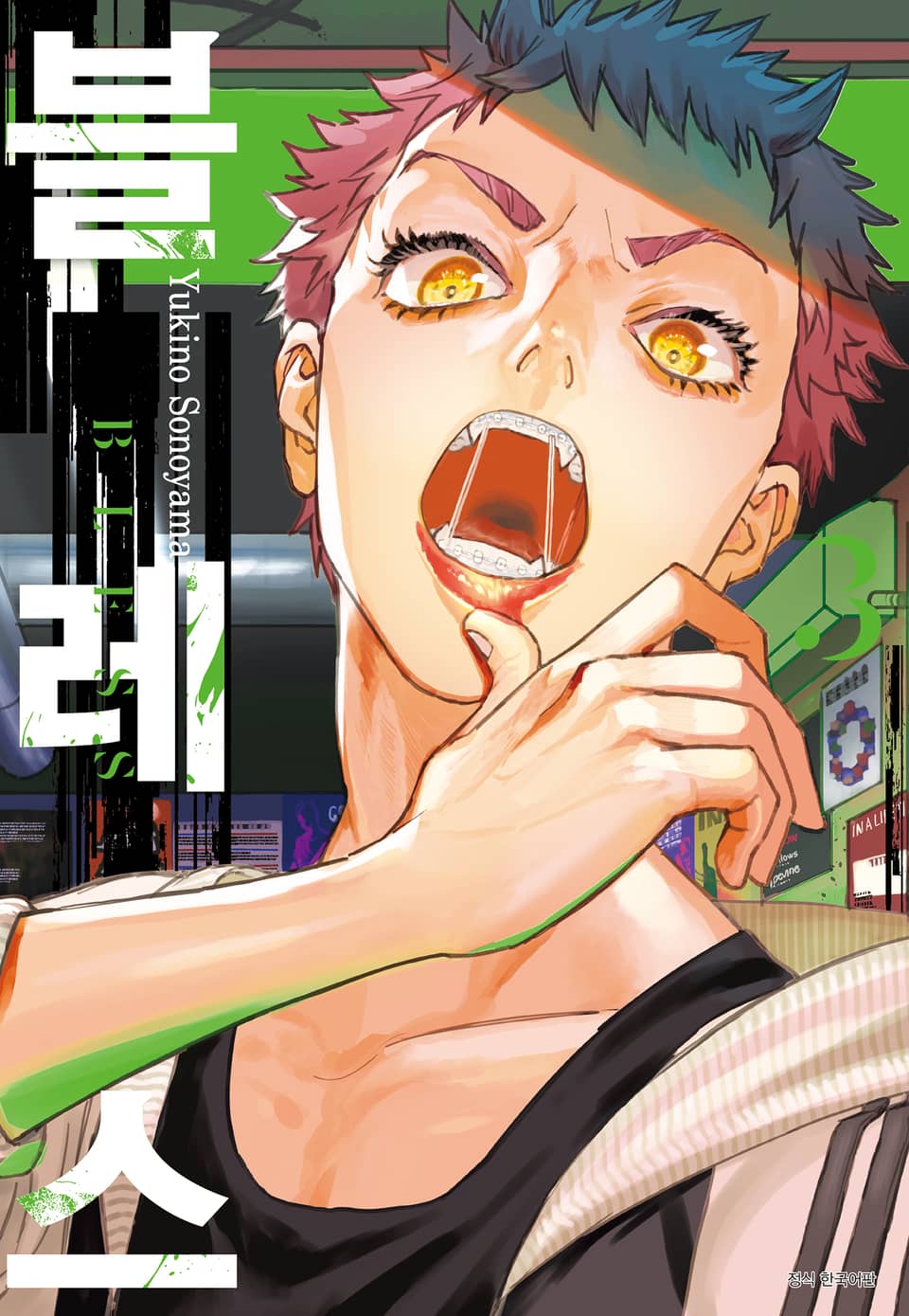 블레스(BLESS) 3권