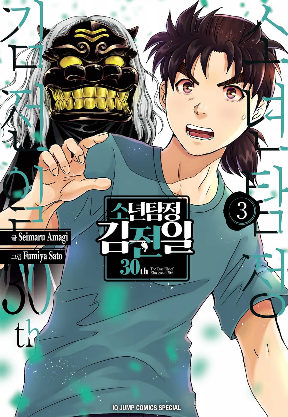 소년탐정 김전일 30th 3권