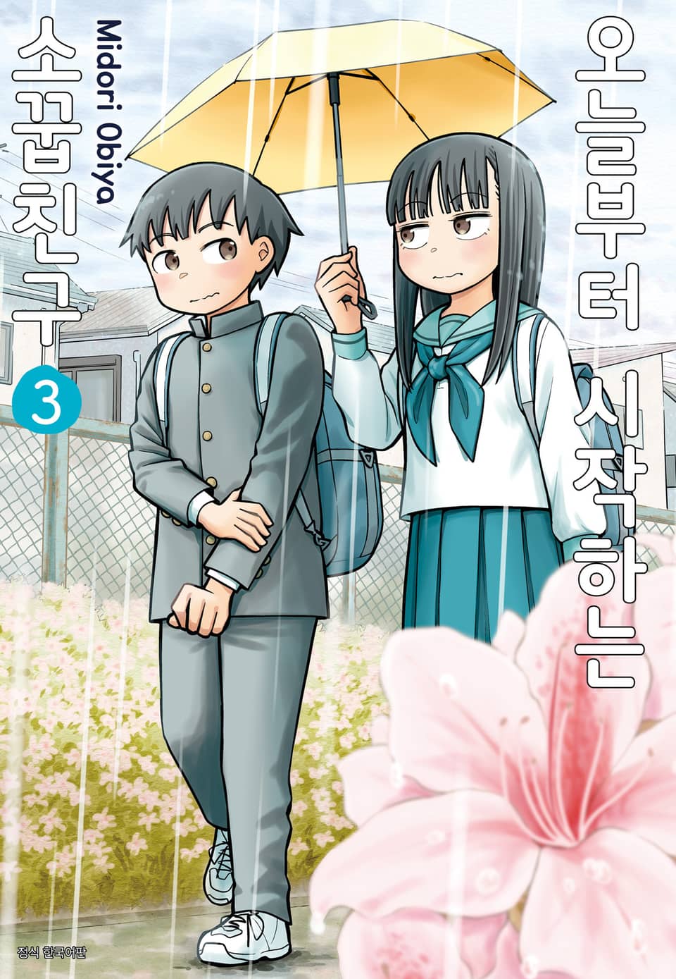 오늘부터 시작하는 소꿉친구 3권