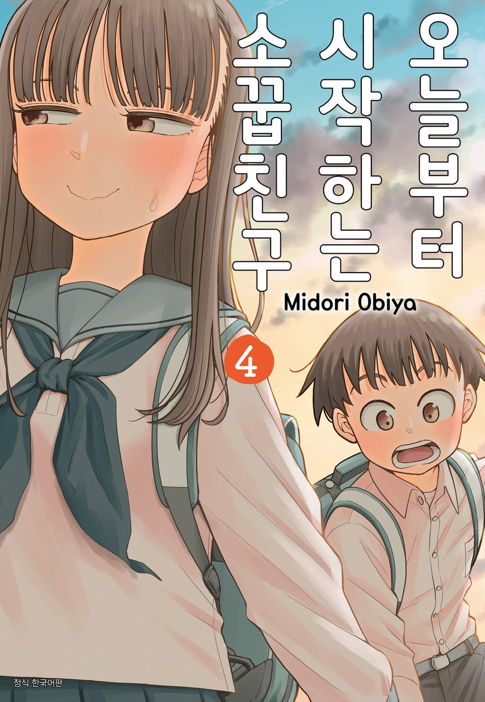 오늘부터 시작하는 소꿉친구 4권