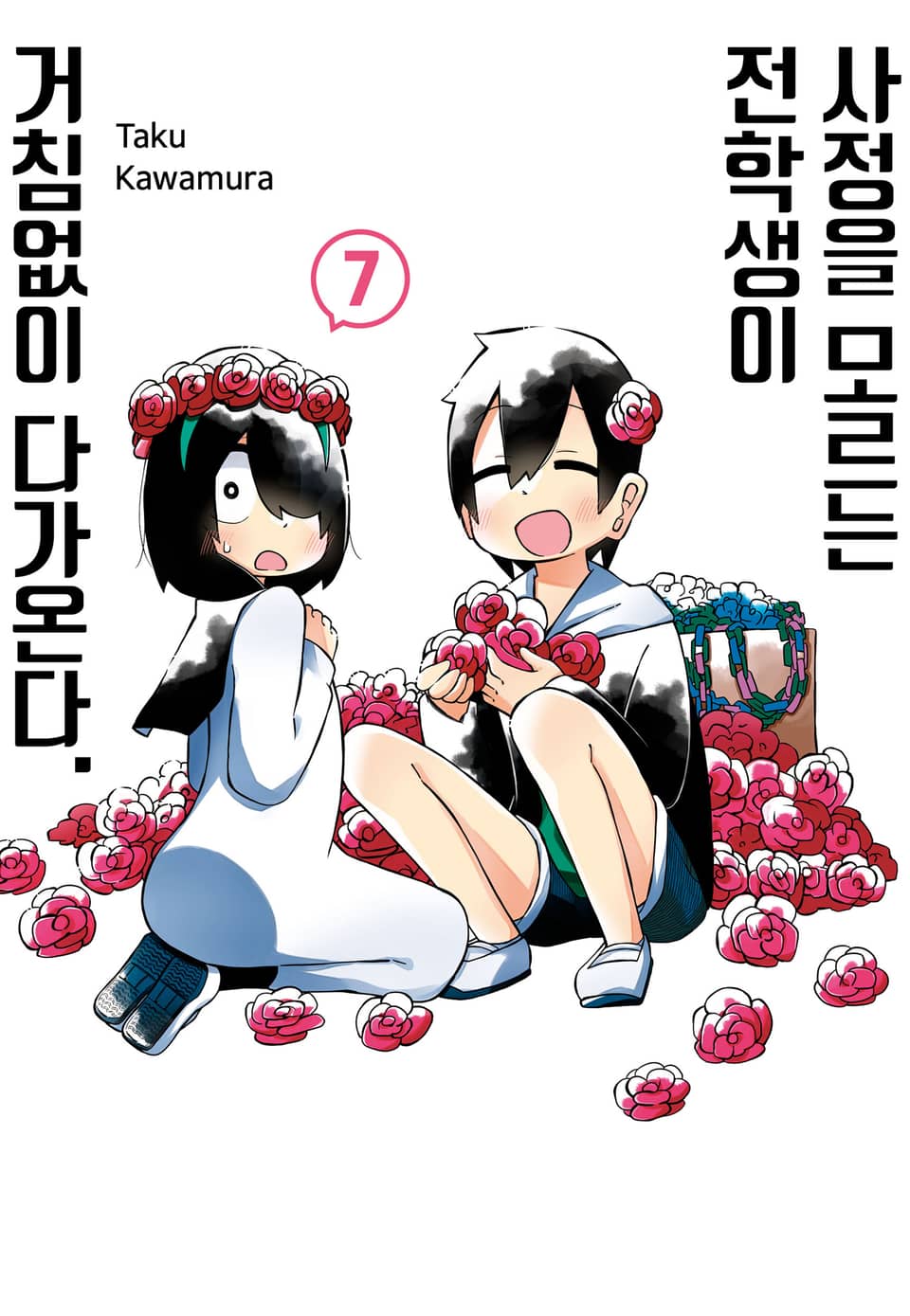 사정을 모르는 전학생이 거침없이 다가온다. 7권