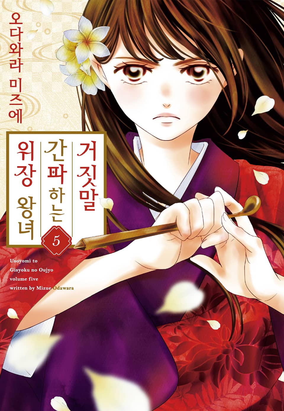 거짓말을 간파하는 위장 왕녀 5권