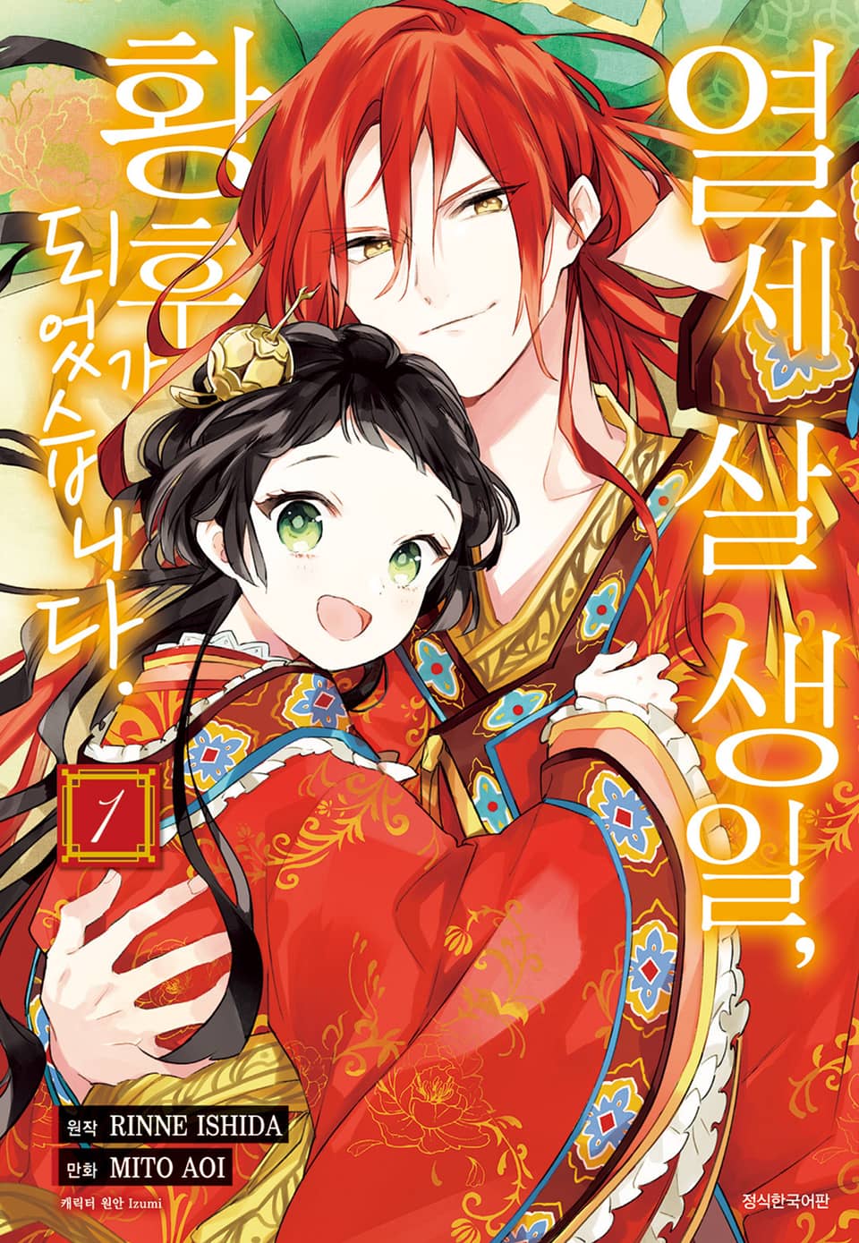 열세 살 생일, 황후가 되었습니다. 1권