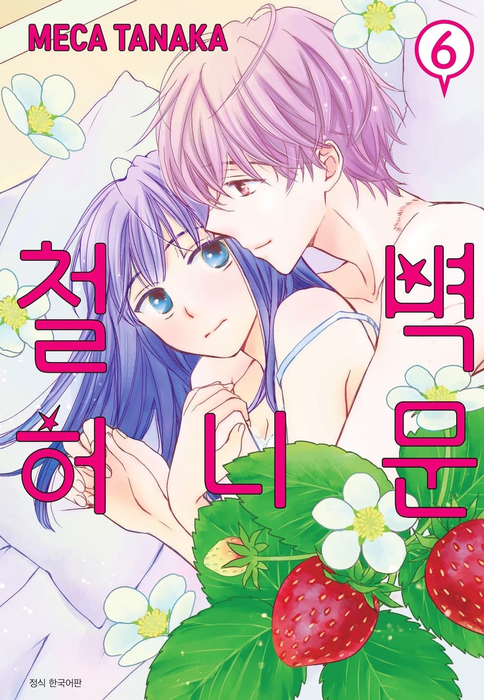 철벽 허니문 6권