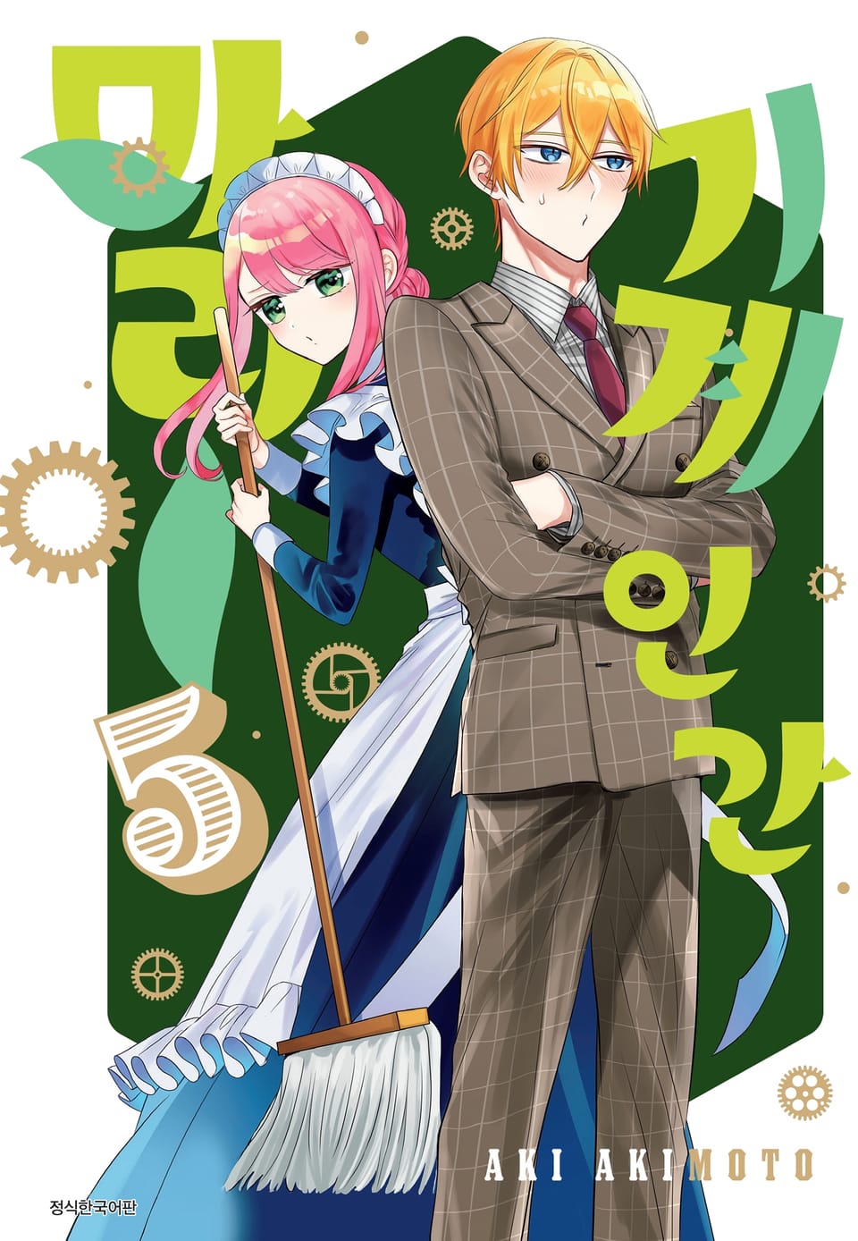 기계 인간 마리 5권