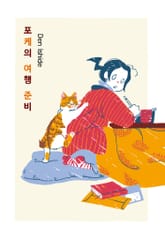 포케의 여행 준비 표지 이미지