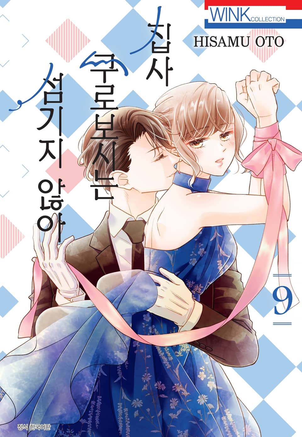 집사, 쿠로보시는 섬기지 않아 9권