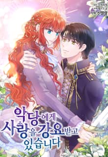 악당에게 사랑을 강요받고 있습니다