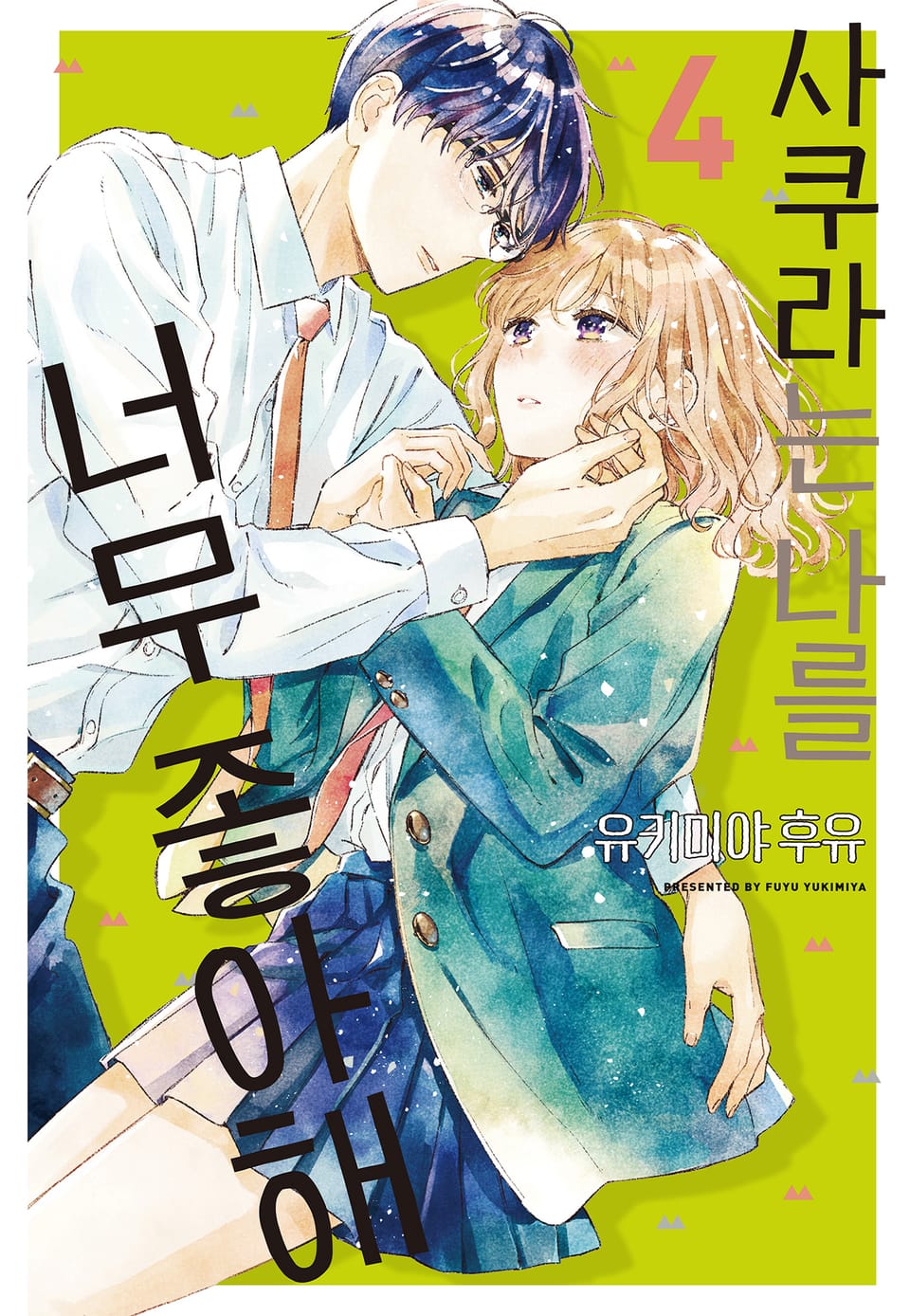 사쿠라는 나를 너무 좋아해 4권