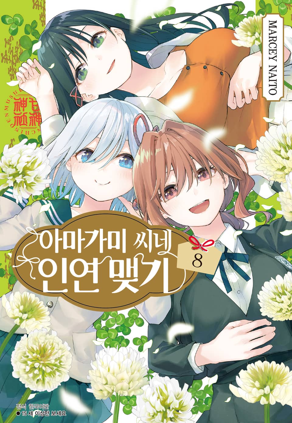 아마가미 씨네 인연 맺기 8권