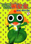 개구리 하사 케로로 2화