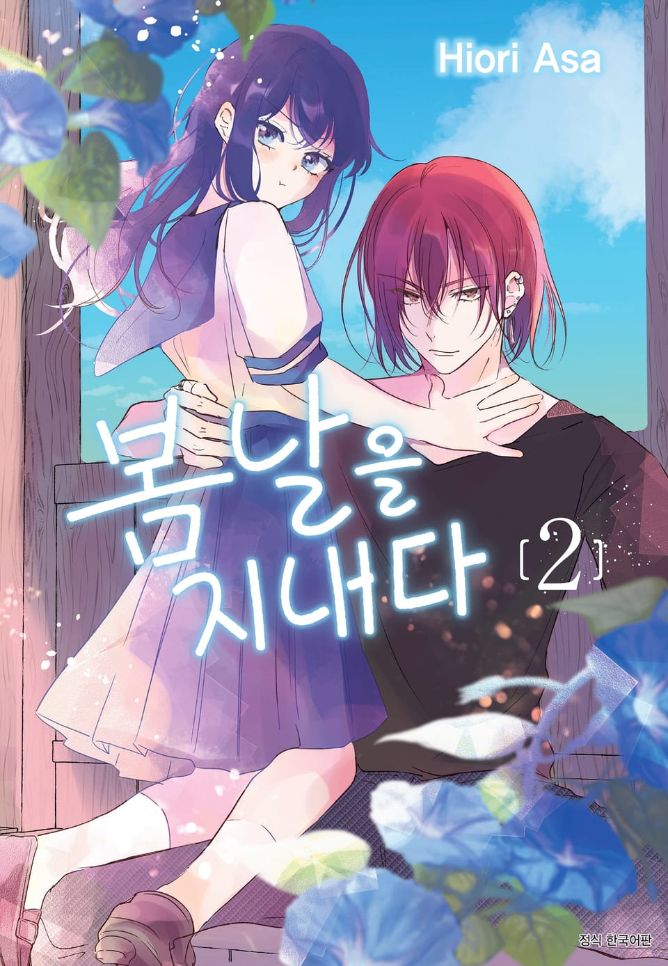 봄날을 지내다 2권 (완결)