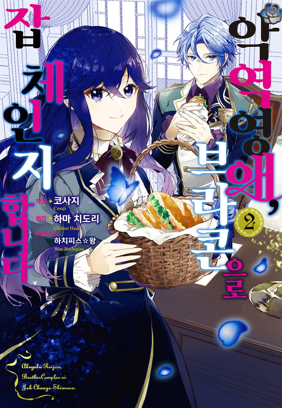 악역 영애, 브라콘으로 잡 체인지 합니다 2권