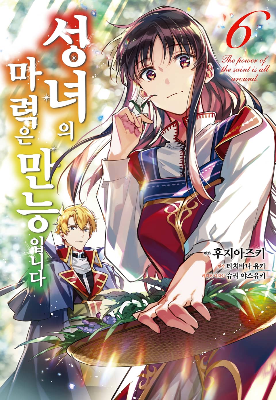 [코믹] 성녀의 마력은 만능입니다 6권