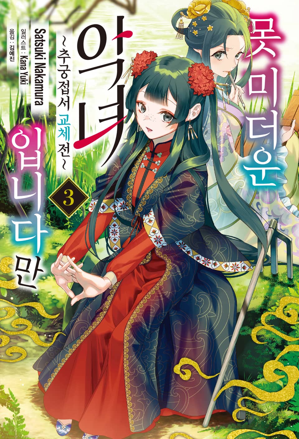 못 미더운 악녀입니다만 ~추궁접서 교체전~ 3권