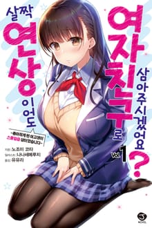 살짝 연상이어도 여자친구로 삼아주시겠어요?