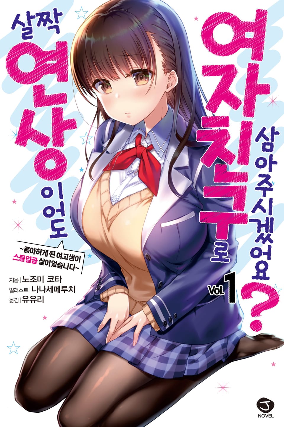 살짝 연상이어도 여자친구로 삼아주시겠어요? 1권