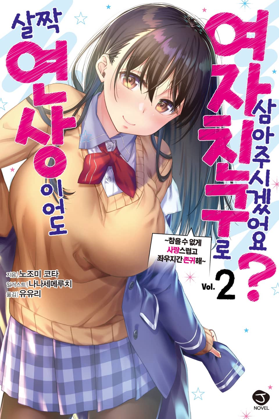 살짝 연상이어도 여자친구로 삼아주시겠어요? 2권