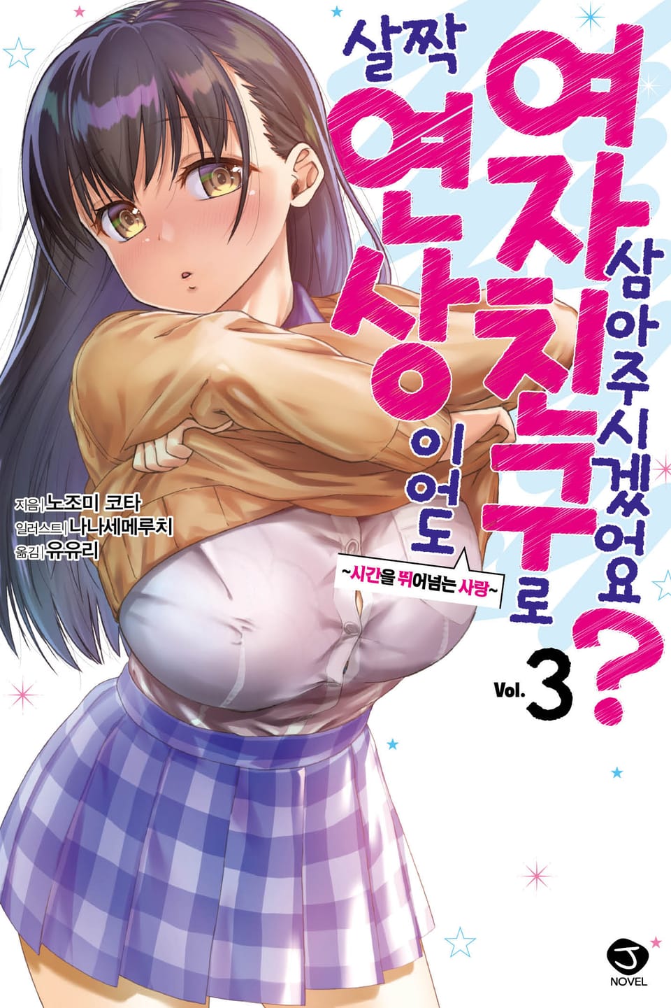 살짝 연상이어도 여자친구로 삼아주시겠어요? 3권